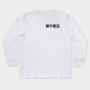 Shiratorizawa, Intense Force Kids Long Sleeve T-Shirt